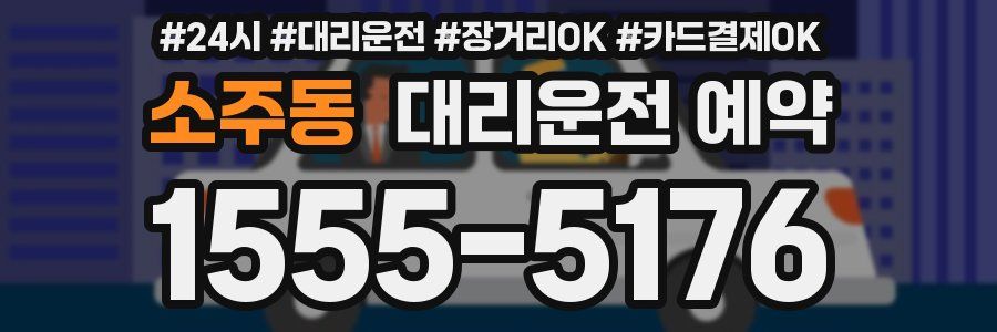 소주동 대리운전 예약