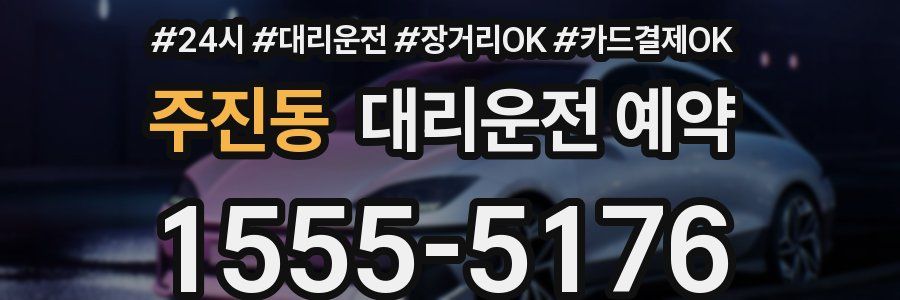 주진동 대리운전 예약