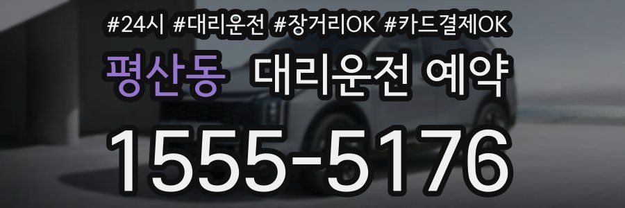 평산동 대리운전 예약