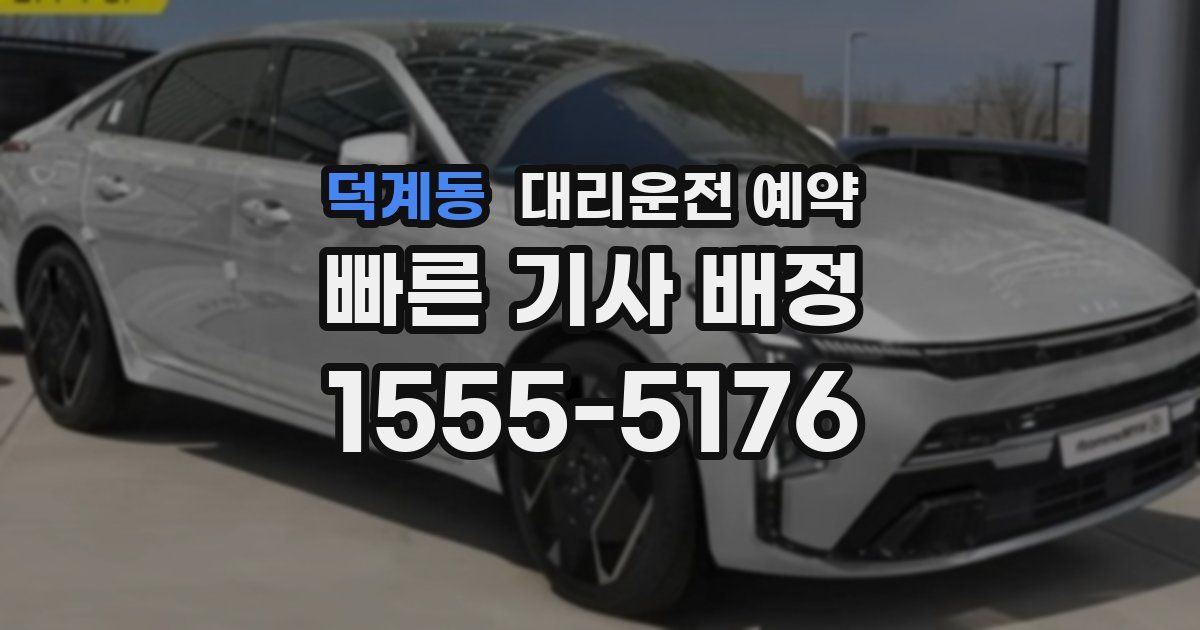 덕계동 대리운전 예약