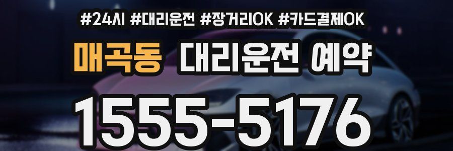 매곡동 대리운전 예약