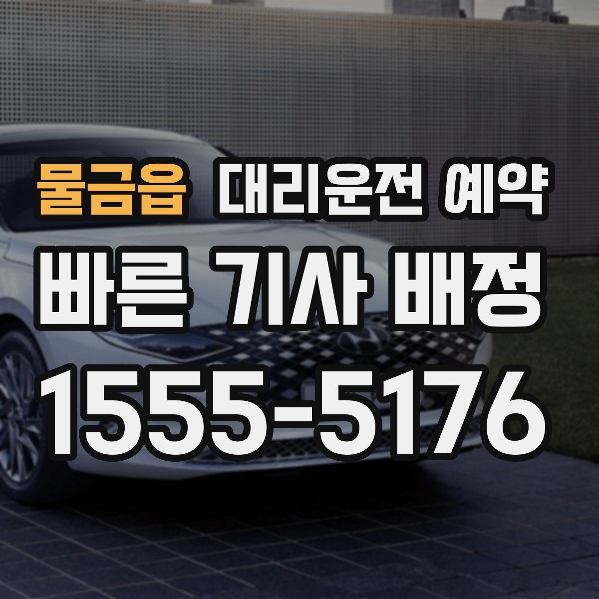 물금읍 대리운전 예약