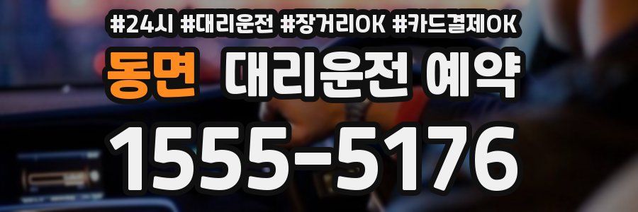 동면 대리운전 예약