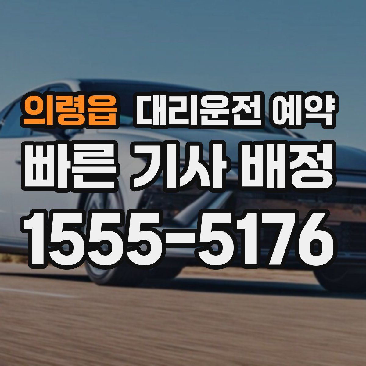 의령읍 대리운전 예약