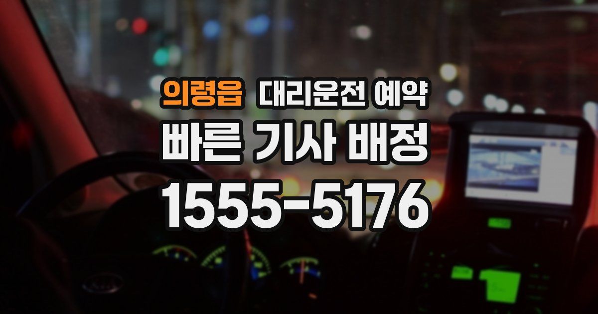 의령읍 대리운전 예약