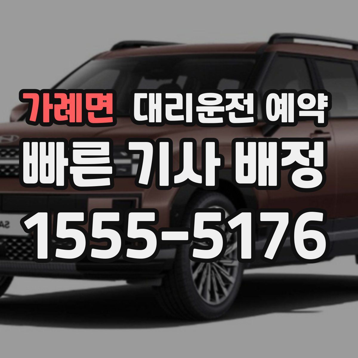 가례면 대리운전 예약