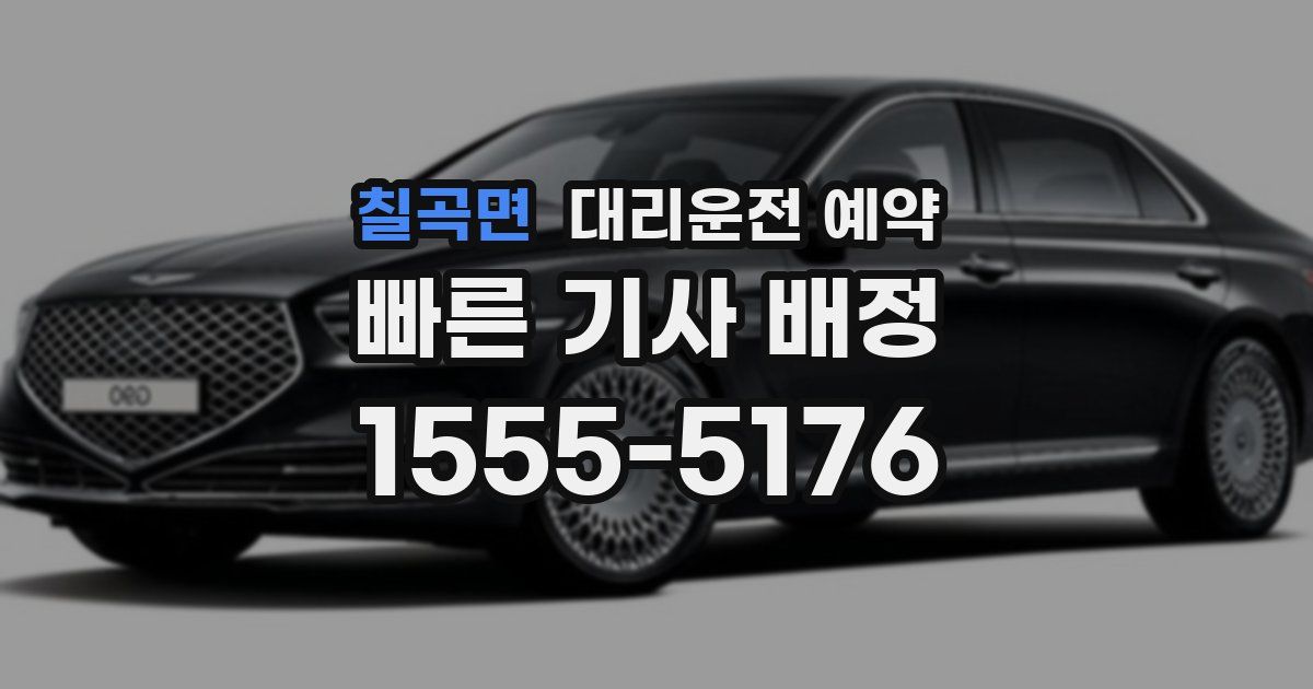 칠곡면 대리운전 예약