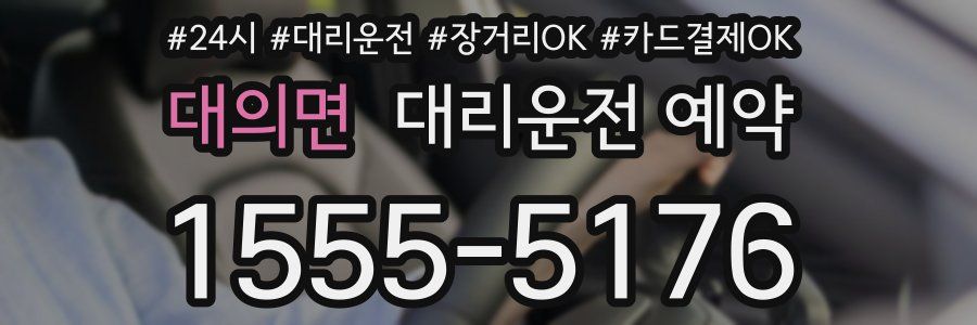 대의면 대리운전 예약