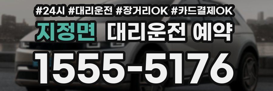 지정면 대리운전 예약