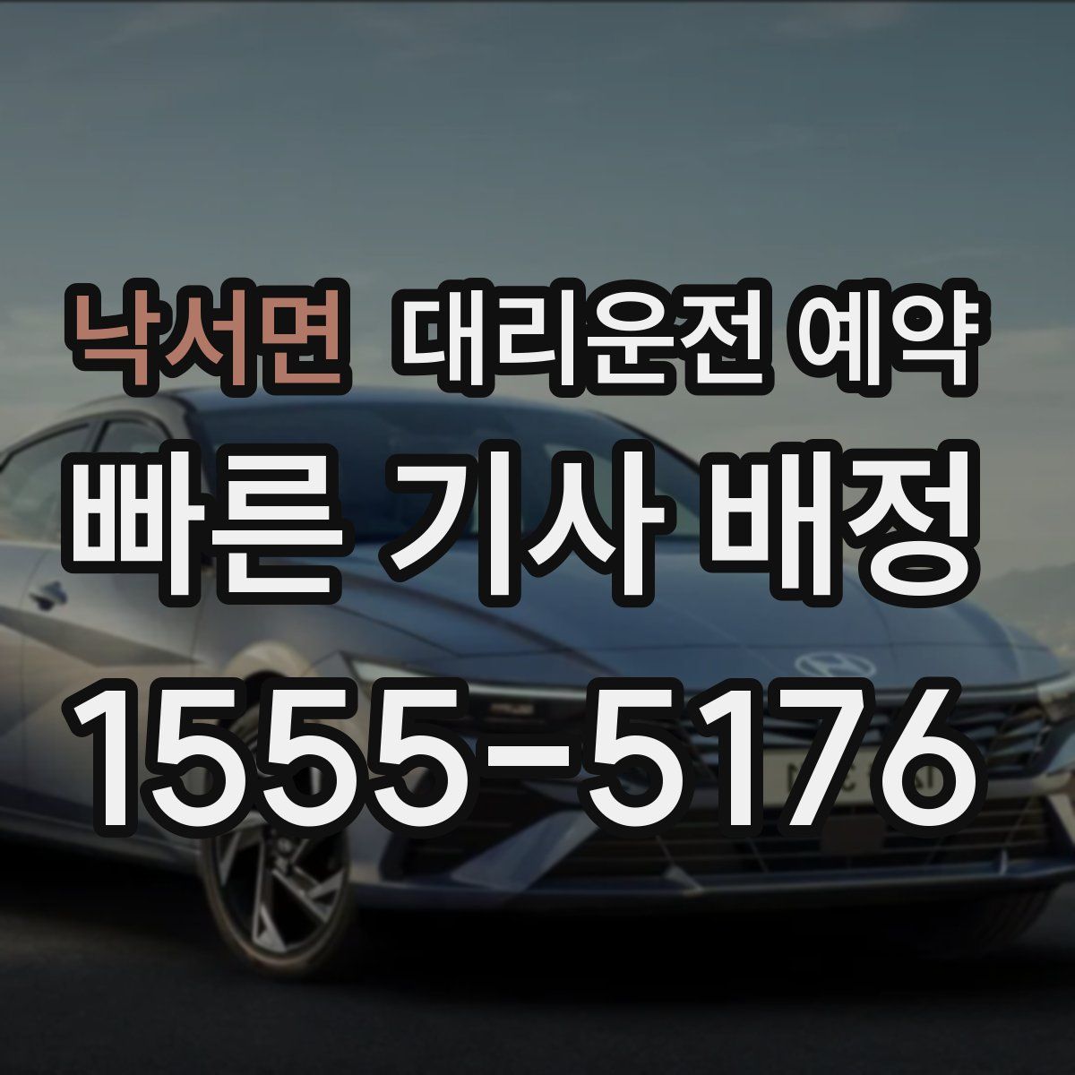 낙서면 대리운전 예약