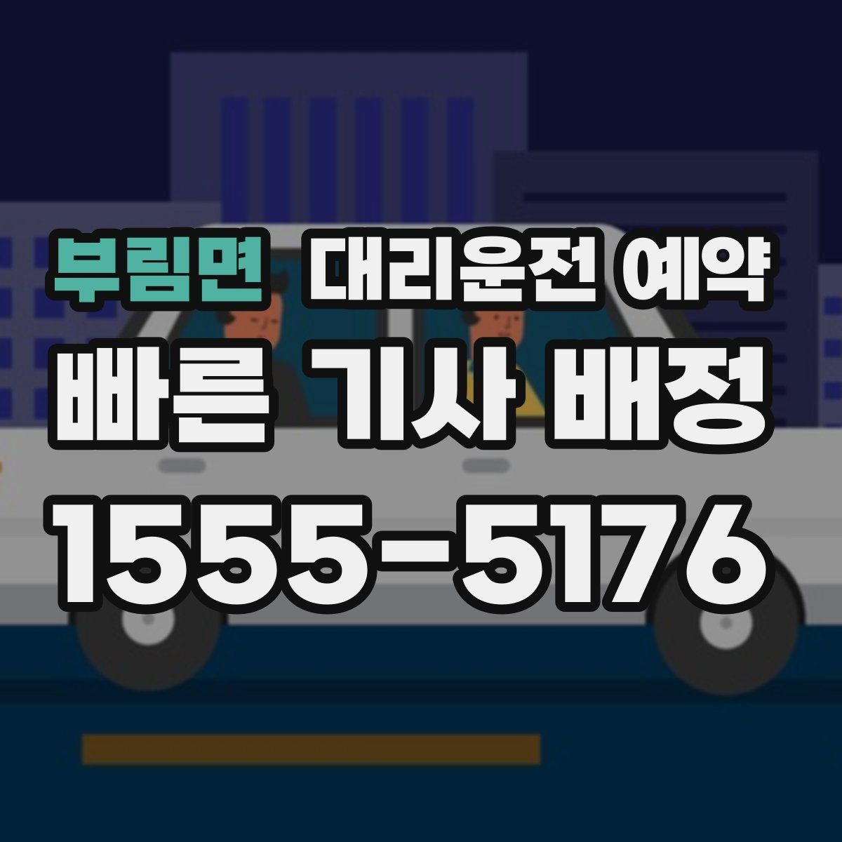 부림면 대리운전 예약
