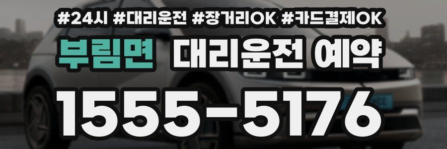 부림면 대리운전 예약