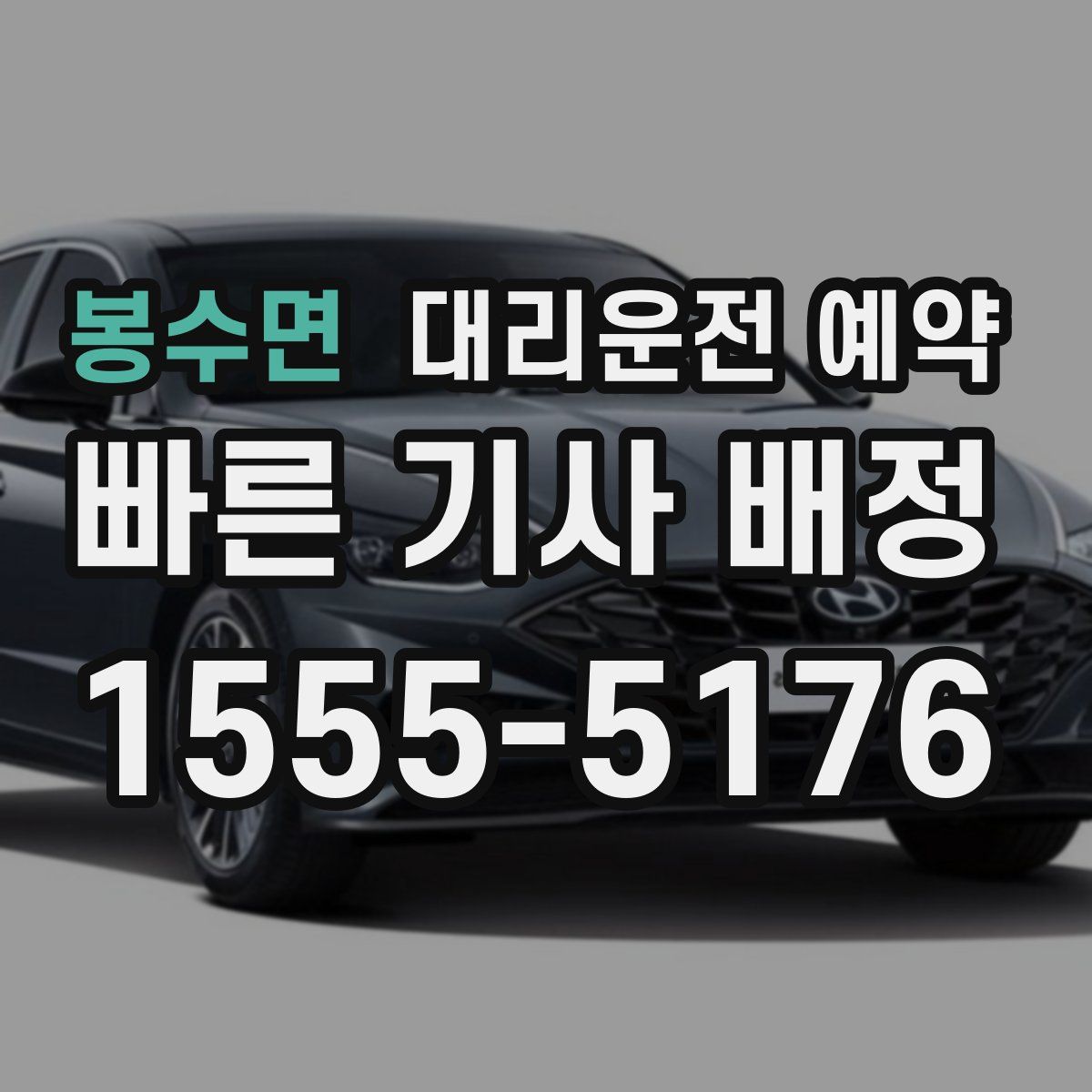 봉수면 대리운전 예약