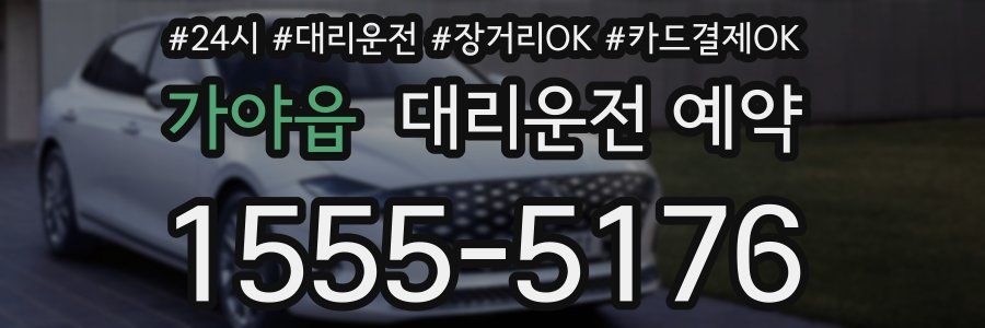 가야읍 대리운전 예약
