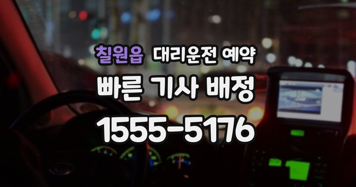 칠원읍 대리운전 예약