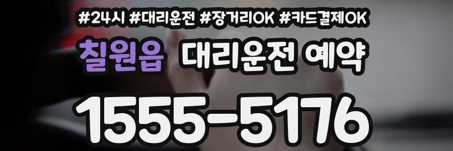 칠원읍 대리운전 예약