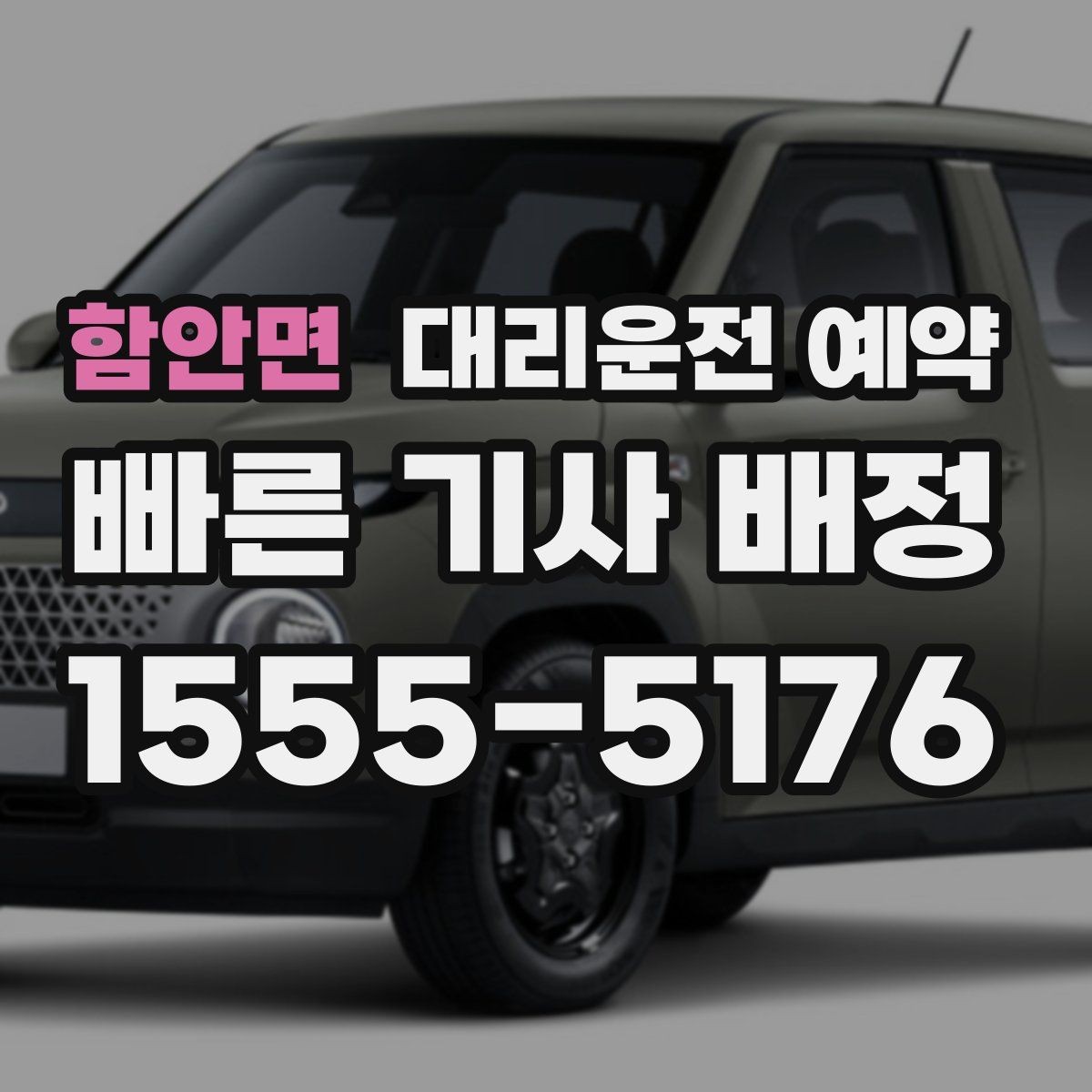 함안면 대리운전 예약 카시트 유모차 동승 일정 예약할 때 주의할 점