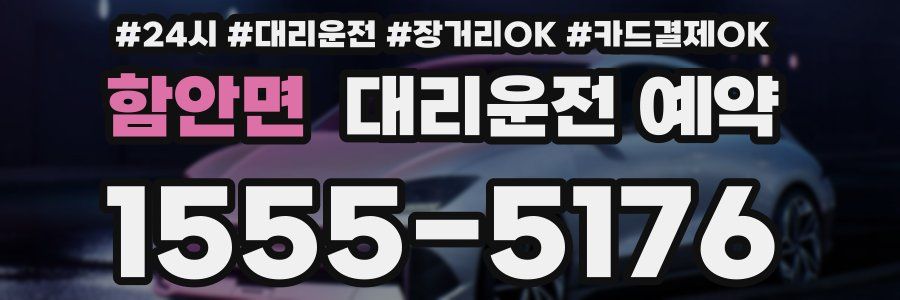 함안면 대리운전 예약