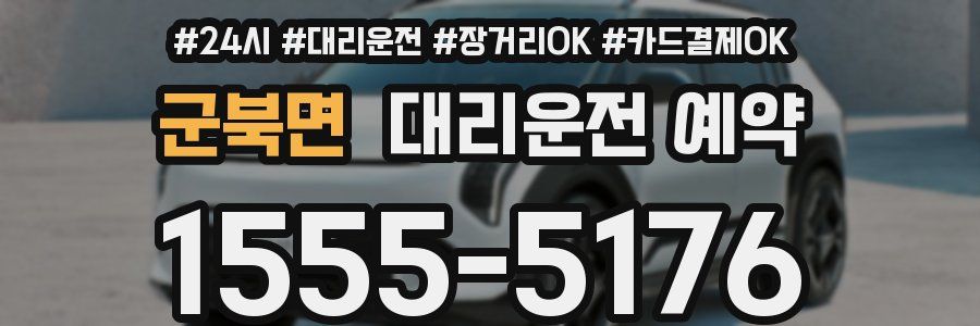 군북면 대리운전 예약