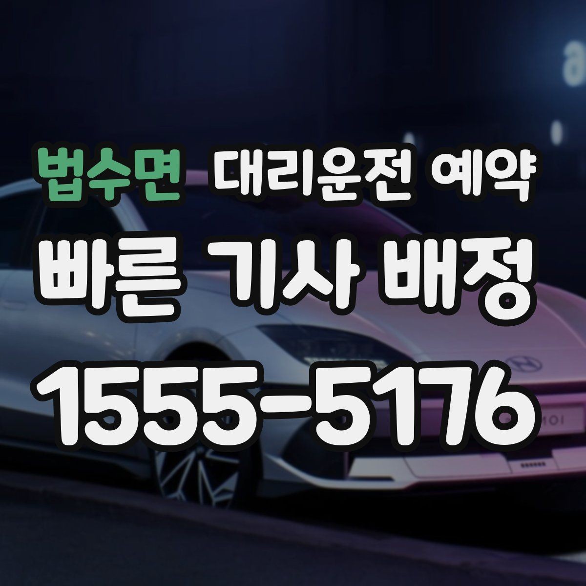 법수면 대리운전 예약 대기 포함 예약이 필요한 대표 일정 정리
