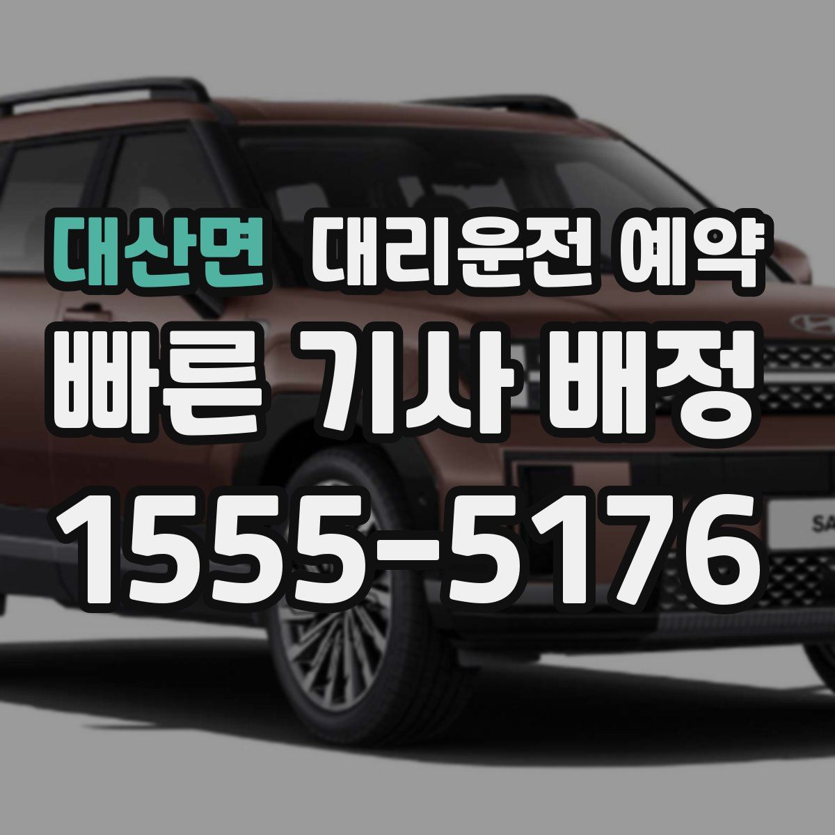 대산면 대리운전 예약