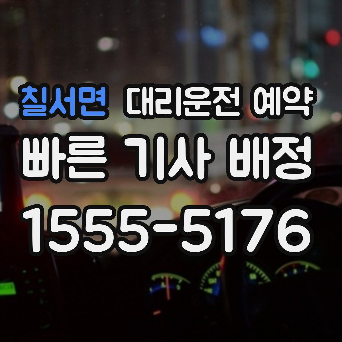 칠서면 대리운전 예약