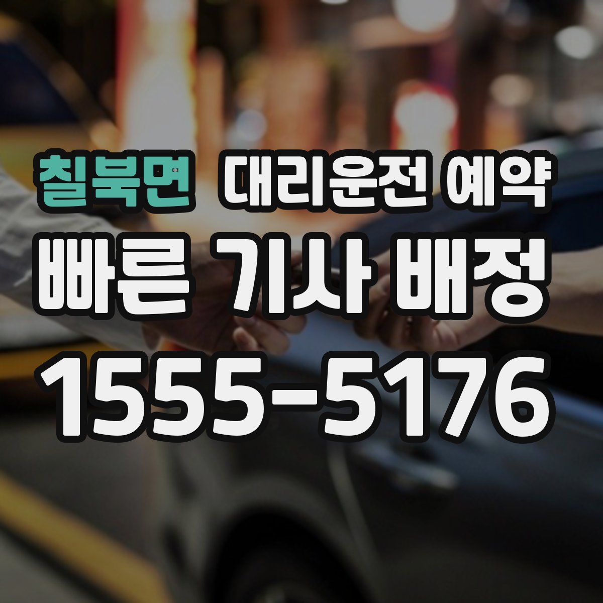 칠북면 대리운전 예약