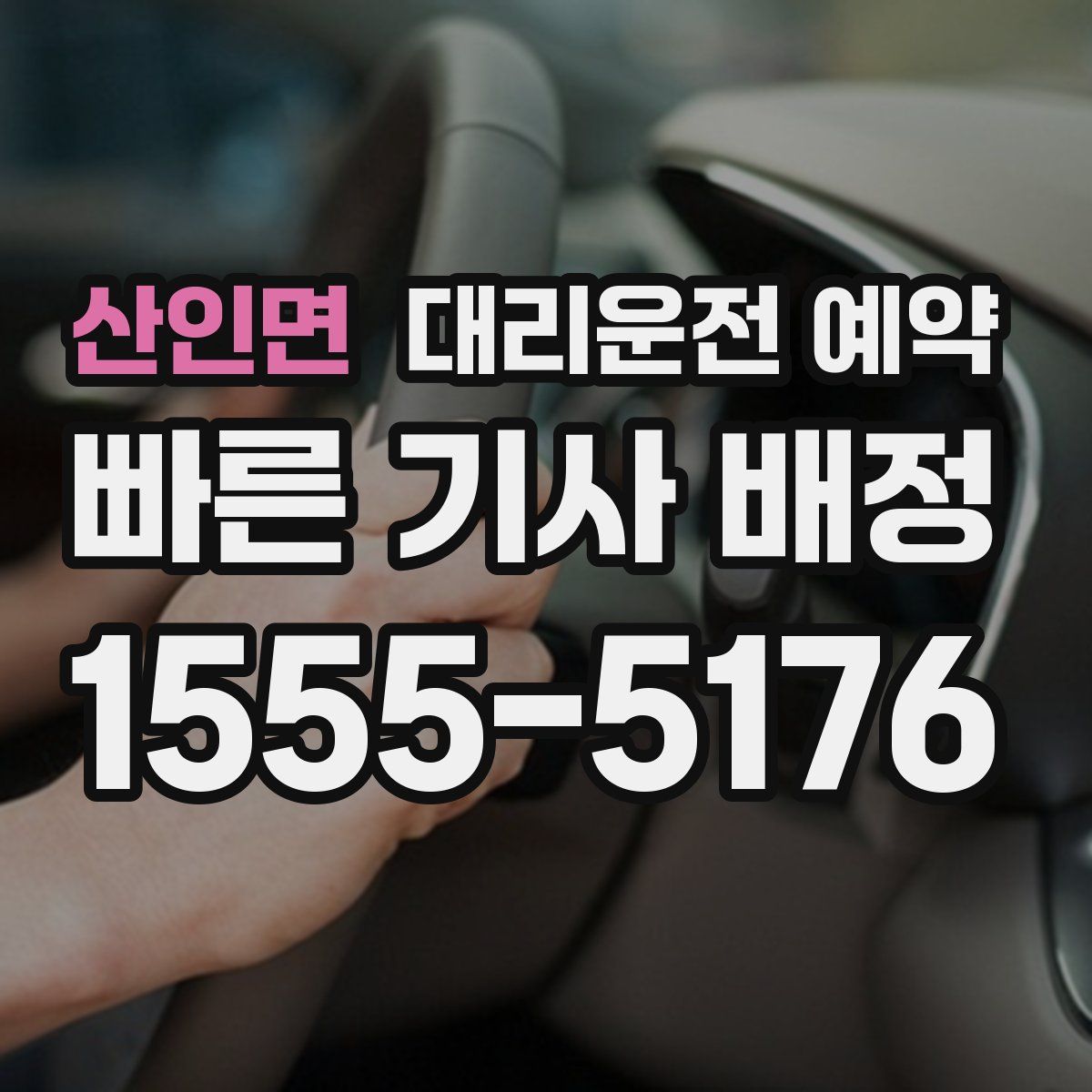 산인면 대리운전 예약