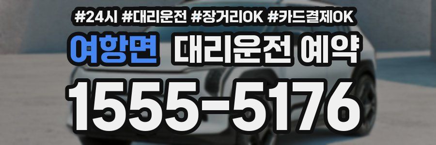 여항면 대리운전 예약