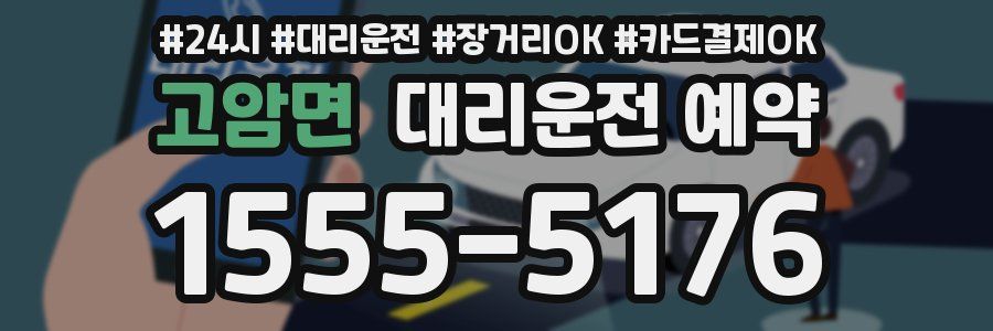 고암면 대리운전 예약