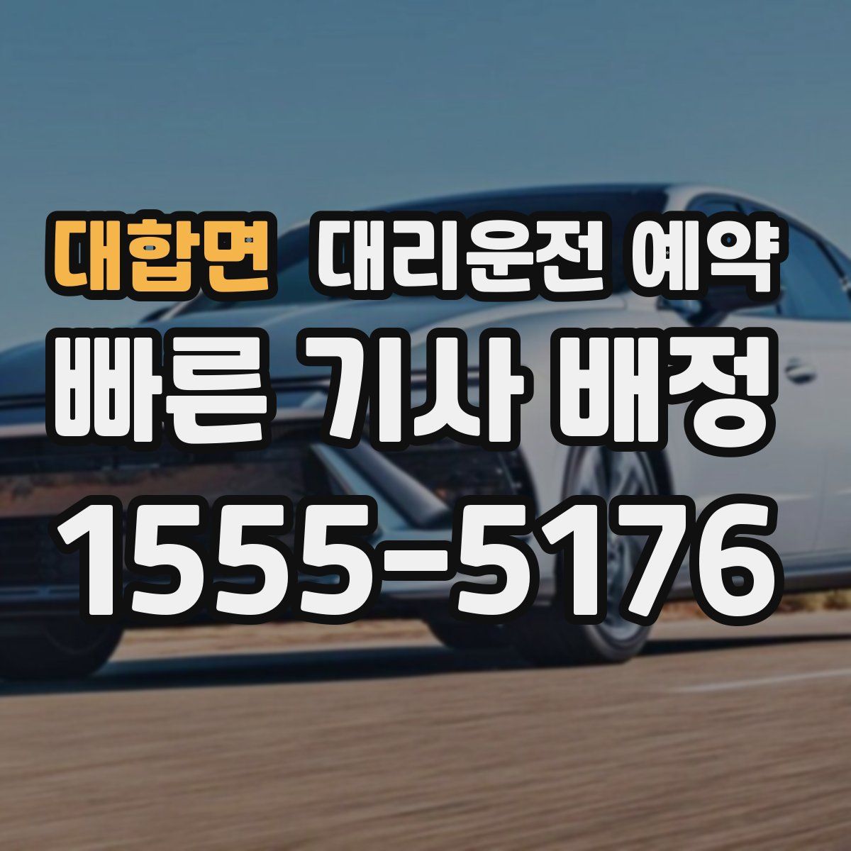 대합면 대리운전 예약