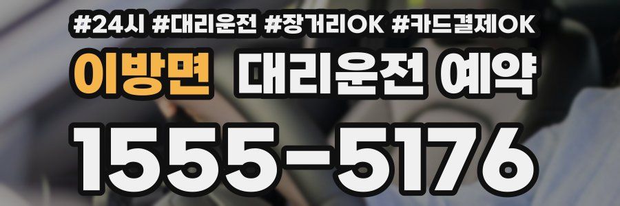 이방면 대리운전 예약