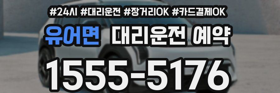 유어면 대리운전 예약