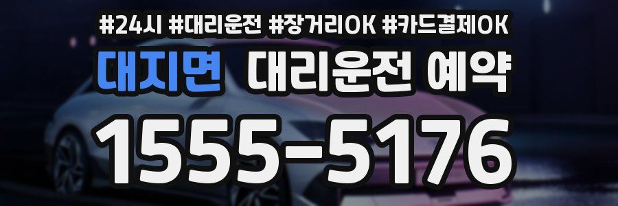 대지면 대리운전 예약