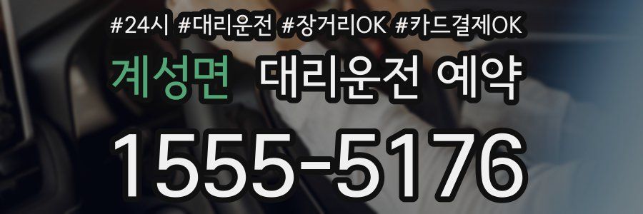 계성면 대리운전 예약