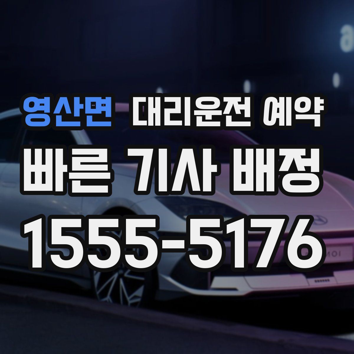 영산면 대리운전 예약