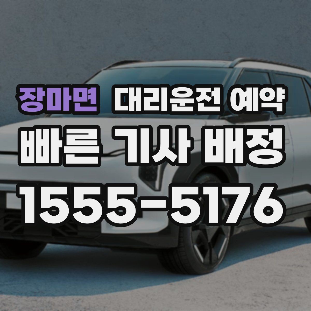 장마면 대리운전 예약 경유지 추가가 생기면 요금은 어떻게 될까