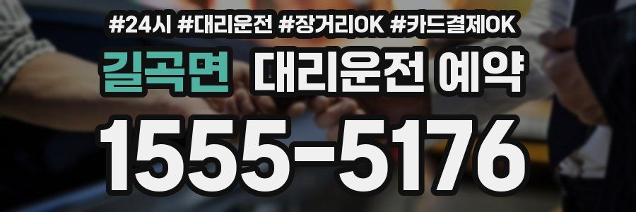 길곡면 대리운전 예약