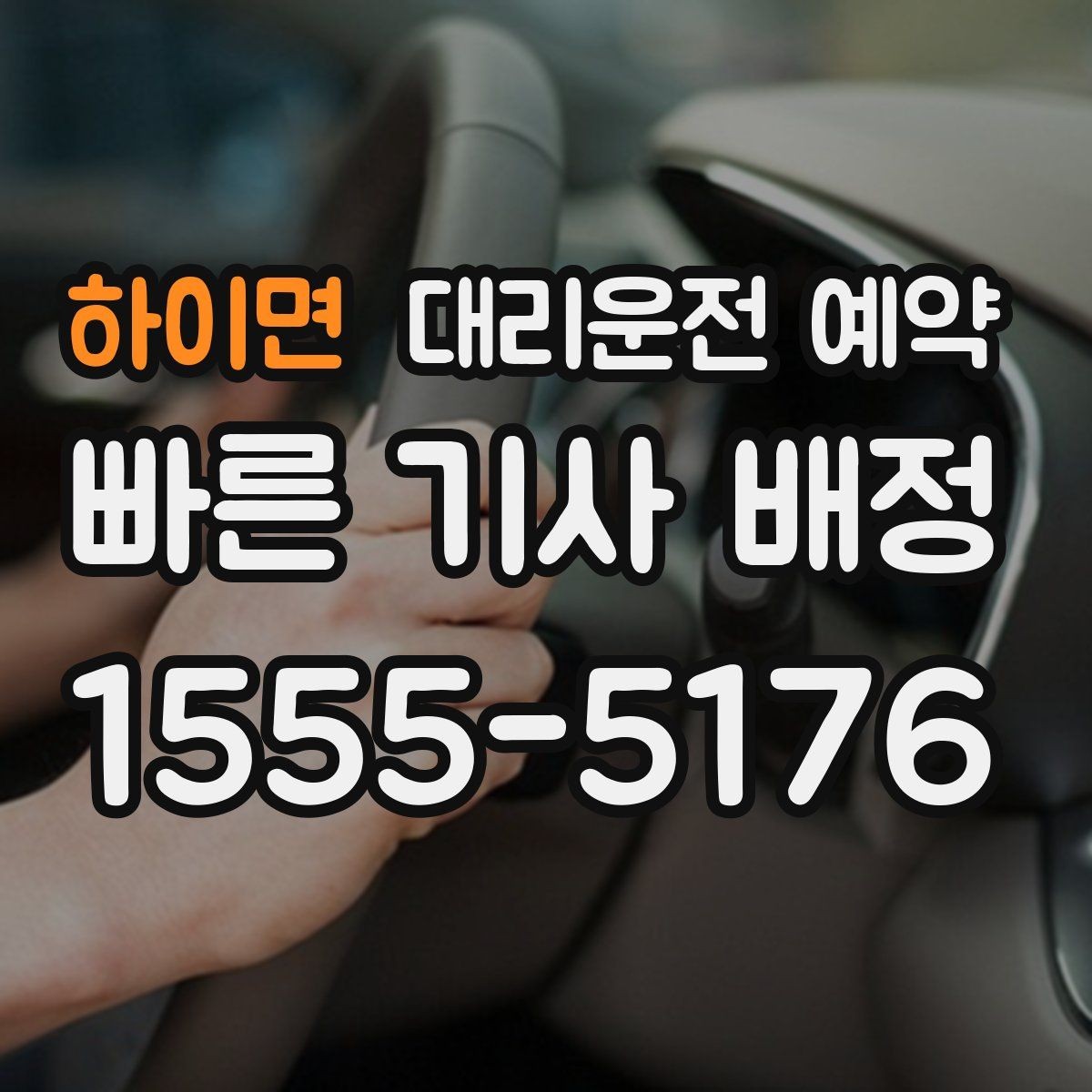 하이면 대리운전 예약 왕복 일정이면 어떻게 잡는 게 좋을까