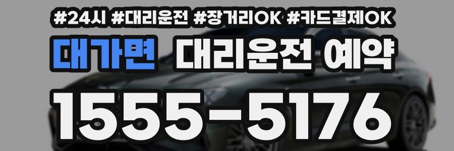 대가면 대리운전 예약
