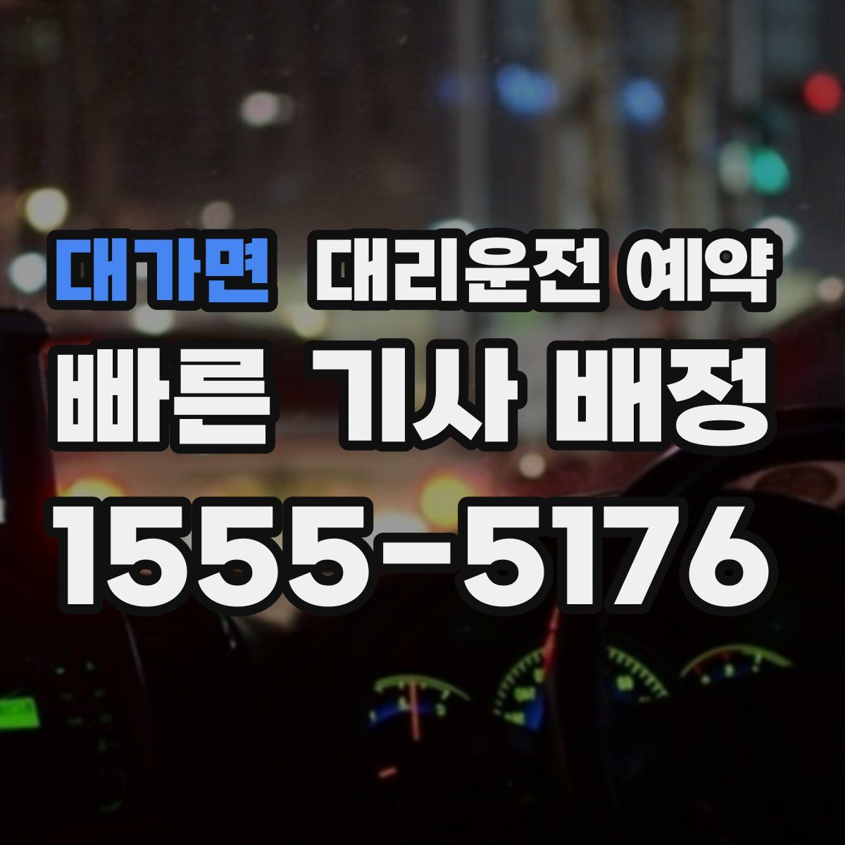 대가면 대리운전 예약