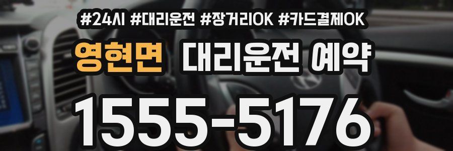 영현면 대리운전 예약