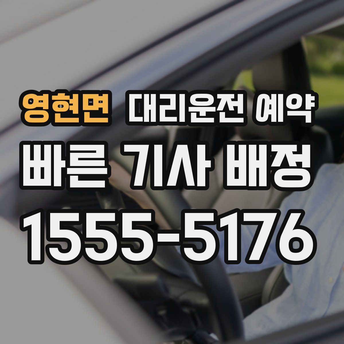 영현면 대리운전 예약