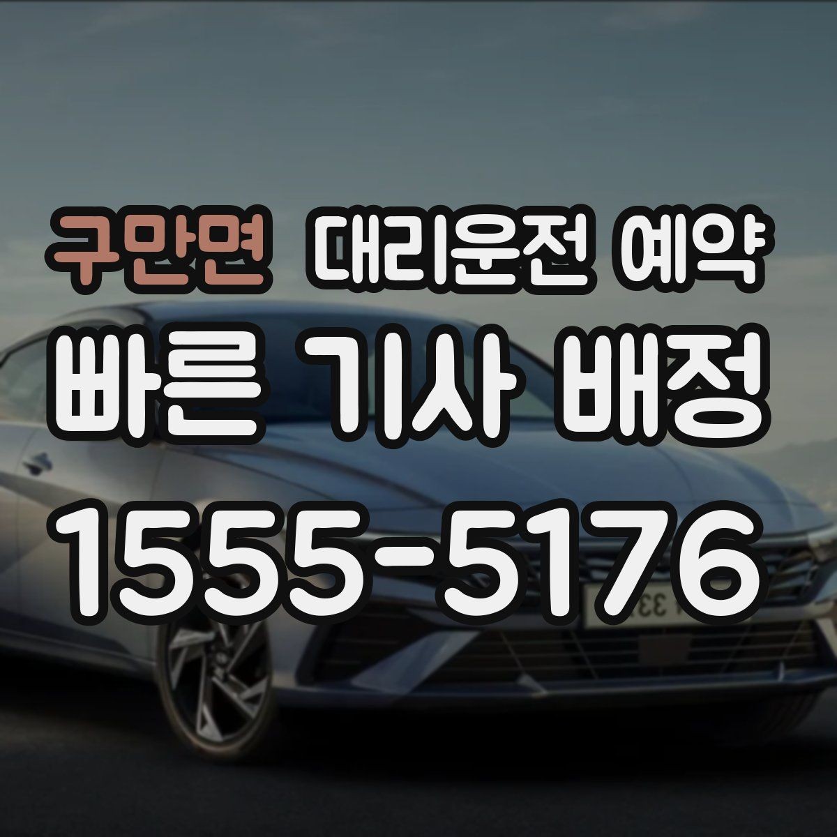 구만면 대리운전 예약 목적지 주차가 어렵다면 미리 정해야 할 것