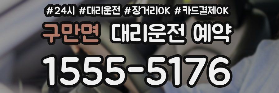 구만면 대리운전 예약