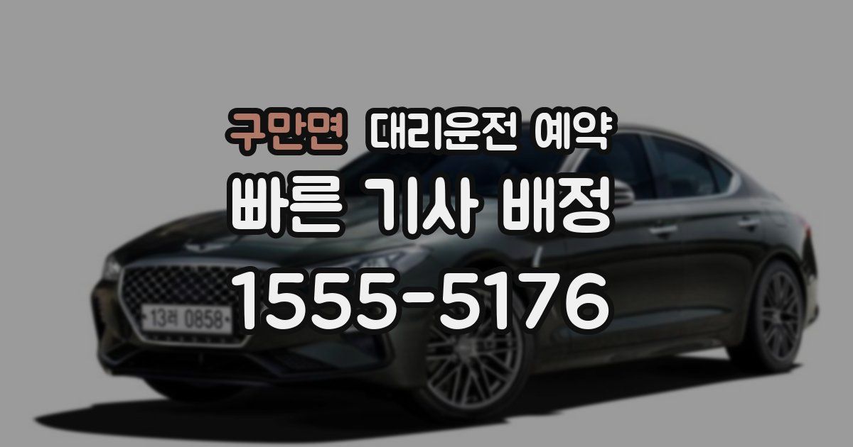 구만면 대리운전 예약