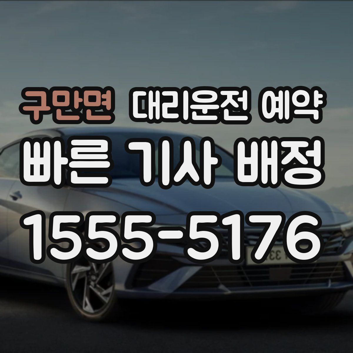 구만면 대리운전 예약