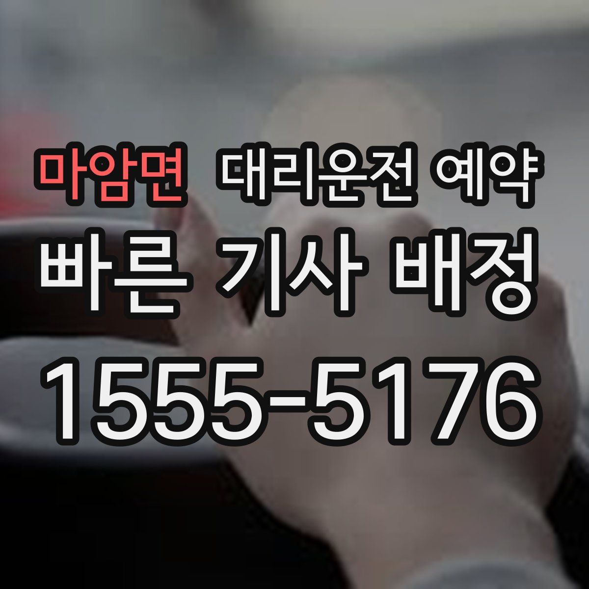 마암면 대리운전 예약