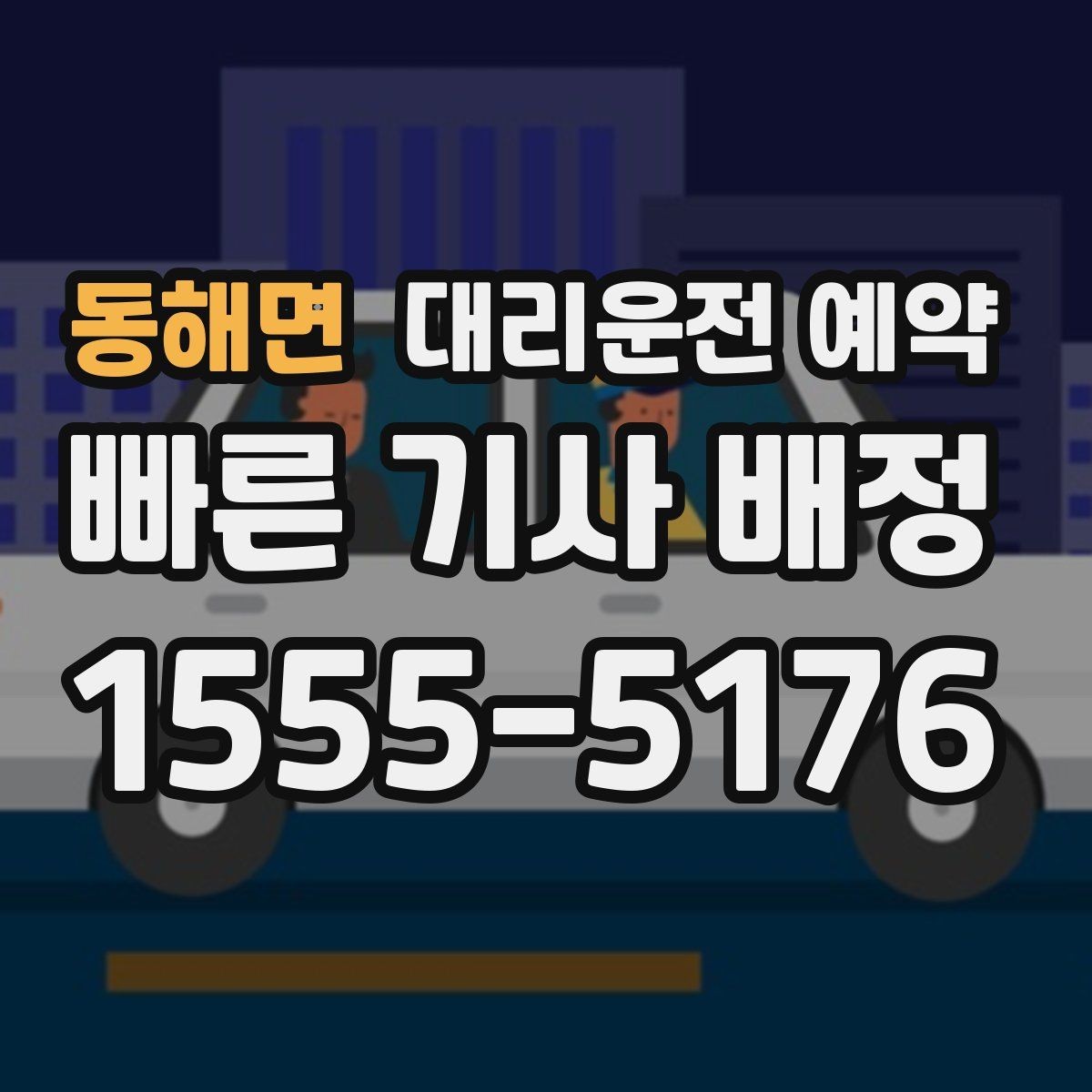 동해면 대리운전 예약 렌터카 반납 시간에 맞춘 예약 방법