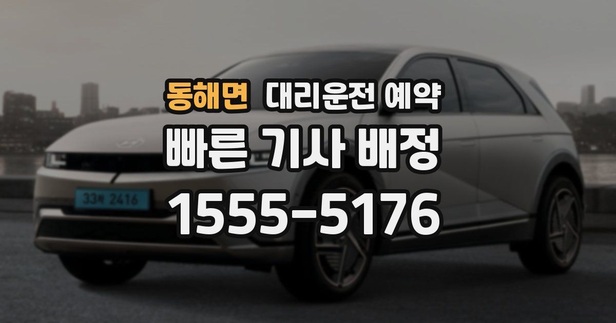 동해면 대리운전 예약